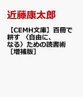 百冊で耕す　〈自由に、なる〉ための読書術［増補版］（CEMH文庫　こ02）