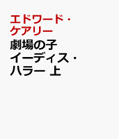 劇場の子イーディス・ハラー 上