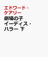劇場の子イーディス・ハラー 下