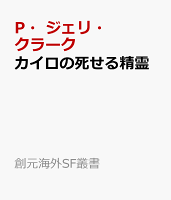 カイロの死せる精霊