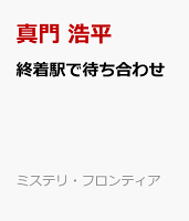 終着駅で待ち合わせ