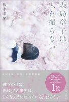 森島章子は人を撮らない