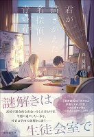 君が描きかえた名探偵と青い春