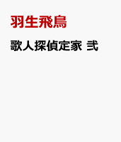 歌人探偵定家　弐