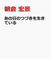 あの日のつづきを生きている