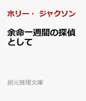 余命一週間の探偵として