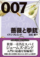 007／薔薇と拳銃【新訳版】