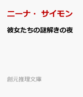 彼女たちの謎解きの夜