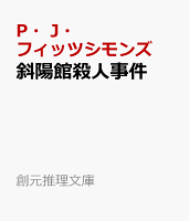 斜陽館殺人事件