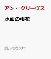 水面の弔花