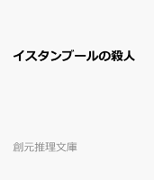 イスタンブールの殺人