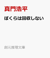 ぼくらは回収しない