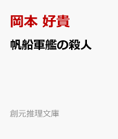 帆船軍艦の殺人