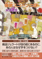 倫敦スコーンの謎