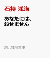 あなたには、殺せません