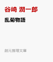 乱菊物語