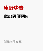 竜の医師団5