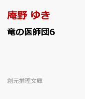 竜の医師団6