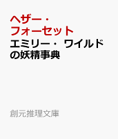 エミリー・ワイルドの妖精事典