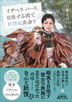 イザベラ・バード、日出ずる国で妖怪に出会う