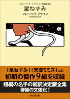 フレドリック・ブラウンSF短編全集2　星ねずみ