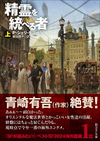 精霊を統べる者 上