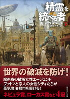 精霊を統べる者 下