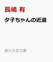 夕子ちゃんの近道