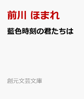藍色時刻の君たちは