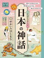 いちばんやさしい日本の神話