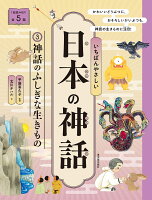 いちばんやさしい日本の神話
