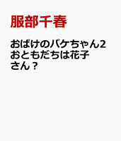 おばけのバケちゃん2おともだちは花子さん？