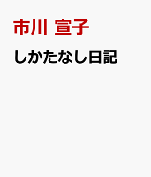しかたなし日記
