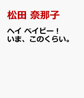 ヘイ ベイビー！ いま、このくらい。