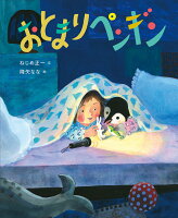 おとまりペンギン