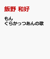 もんぐらかっつあんの歌