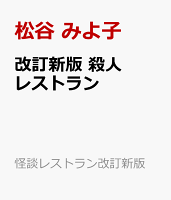 改訂新版　殺人レストラン