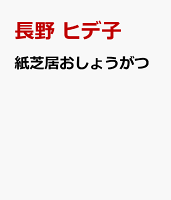 紙芝居おしょうがつ