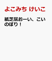 紙芝居おーい、こいのぼり！
