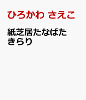 紙芝居たなばた　きらり