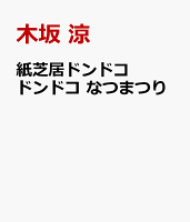 紙芝居ドンドコ　ドンドコ　なつまつり