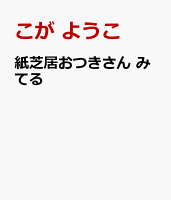 紙芝居おつきさん みてる
