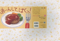 紙芝居あーんして、ぱくっ！