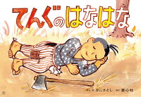 紙芝居てんぐのはなはな