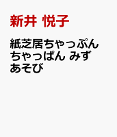 紙芝居ちゃっぷん　ちゃっぱん　みずあそび