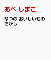 紙芝居なつの　おいしいものさがし