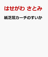 紙芝居カーチのすいか