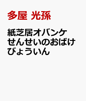 紙芝居オバンケせんせいのおばけびょういん
