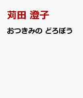 おつきみの　どろぼう
