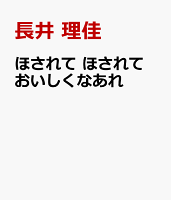 ほされて　ほされて　おいしくなあれ